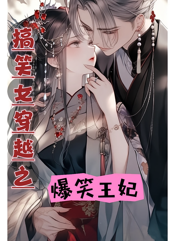 搞笑女穿越之爆笑王妃