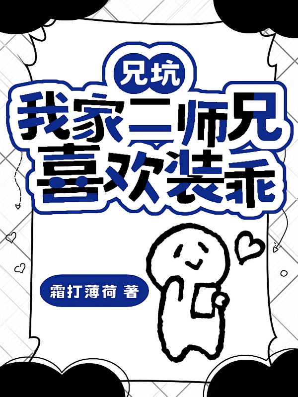 兄坑：我家二师兄喜欢装乖