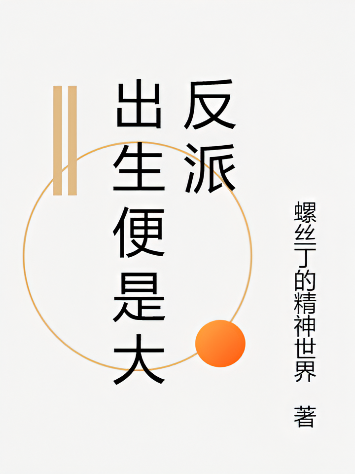 出生便是大反派