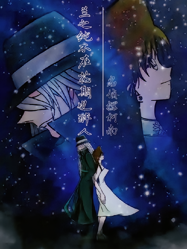 名侦探柯南兰之纯不在花期也醉人