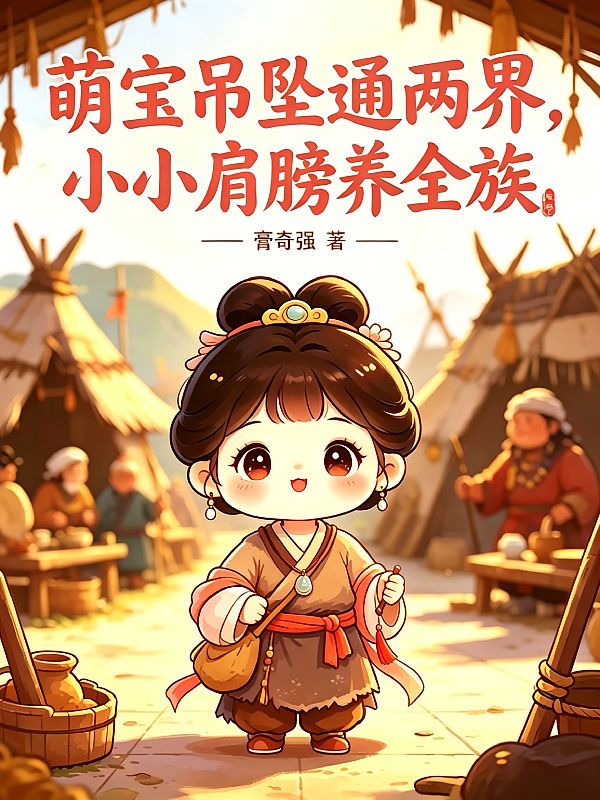 萌宝吊坠通两界，小小肩膀养全族