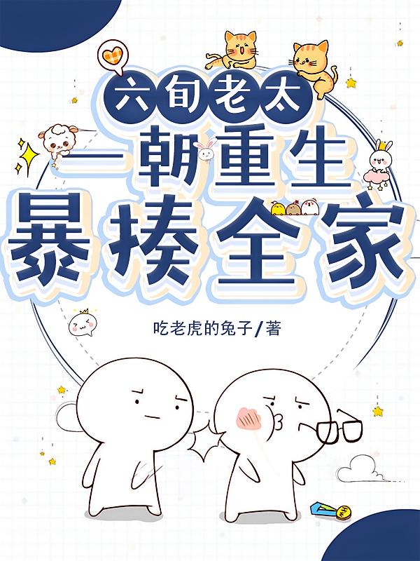 六旬老太一朝重生，暴揍全家