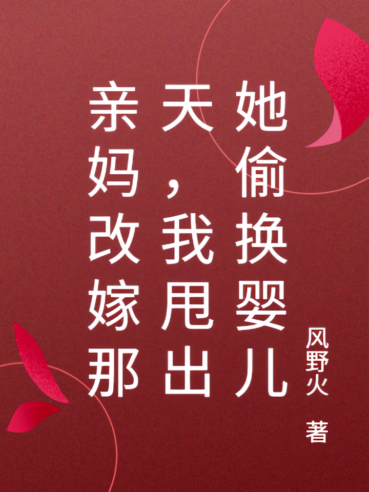 亲妈改嫁那天，我甩出她偷换婴儿