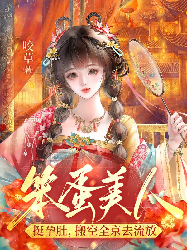 笨蛋美人挺孕肚，搬空全京去流放