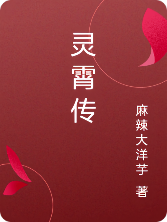 灵霄传
