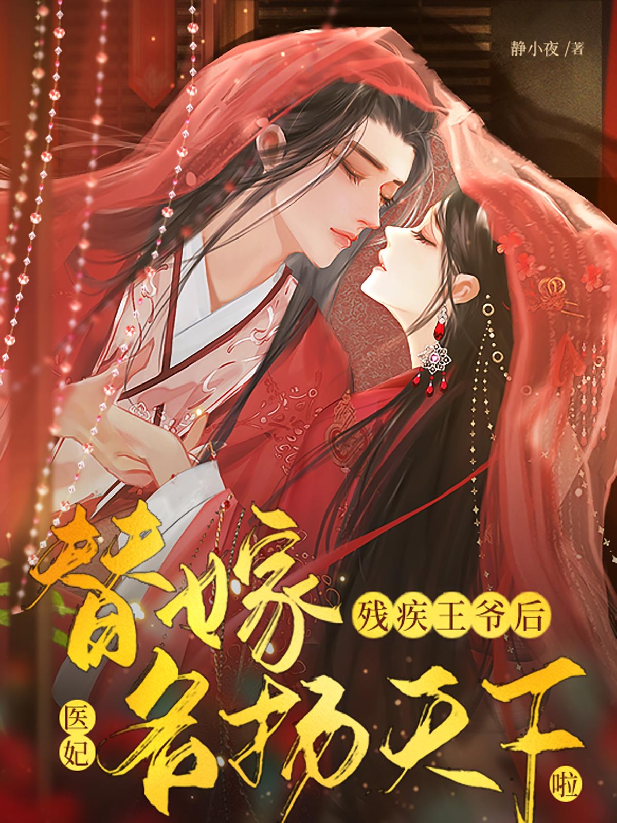 替嫁残疾王爷后，医妃名扬天下啦