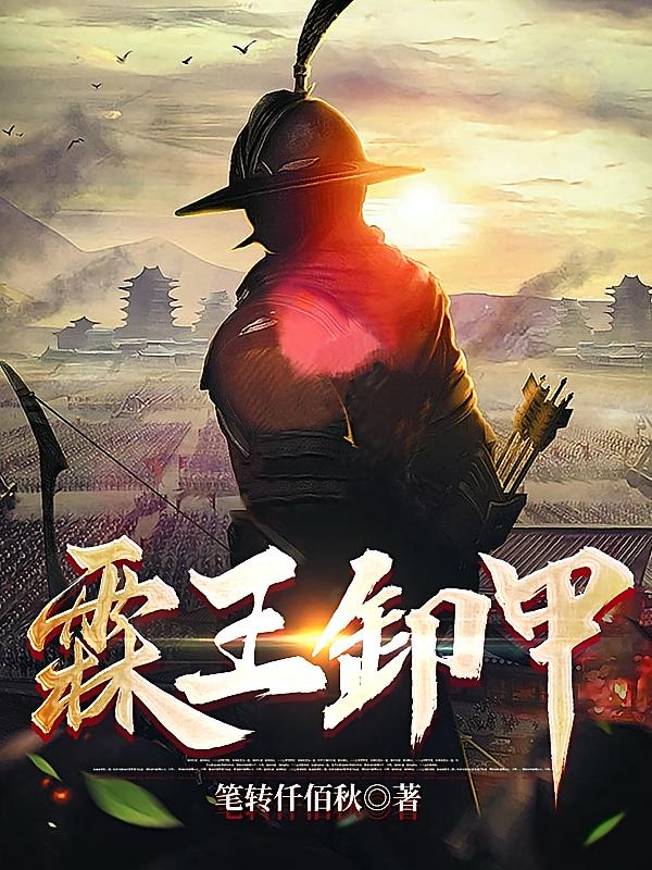 霖王卸甲