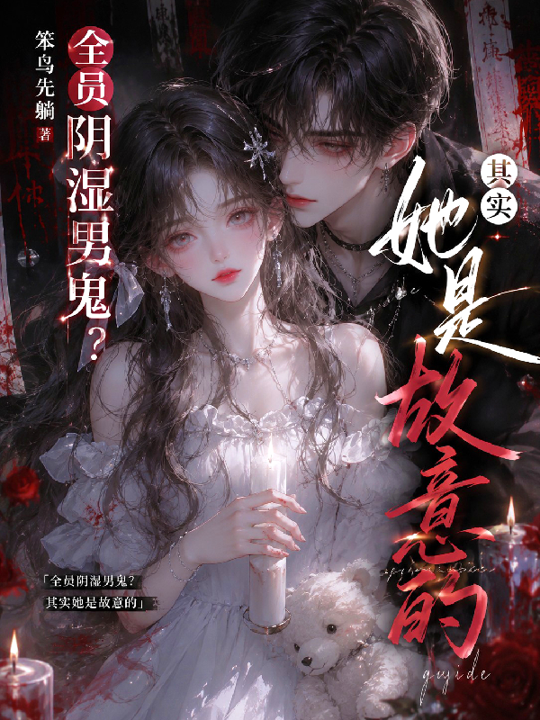 全员阴湿男鬼？其实她是故意的
