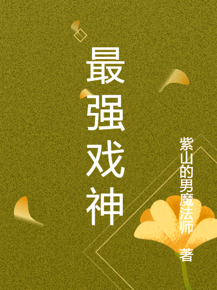 最强戏神