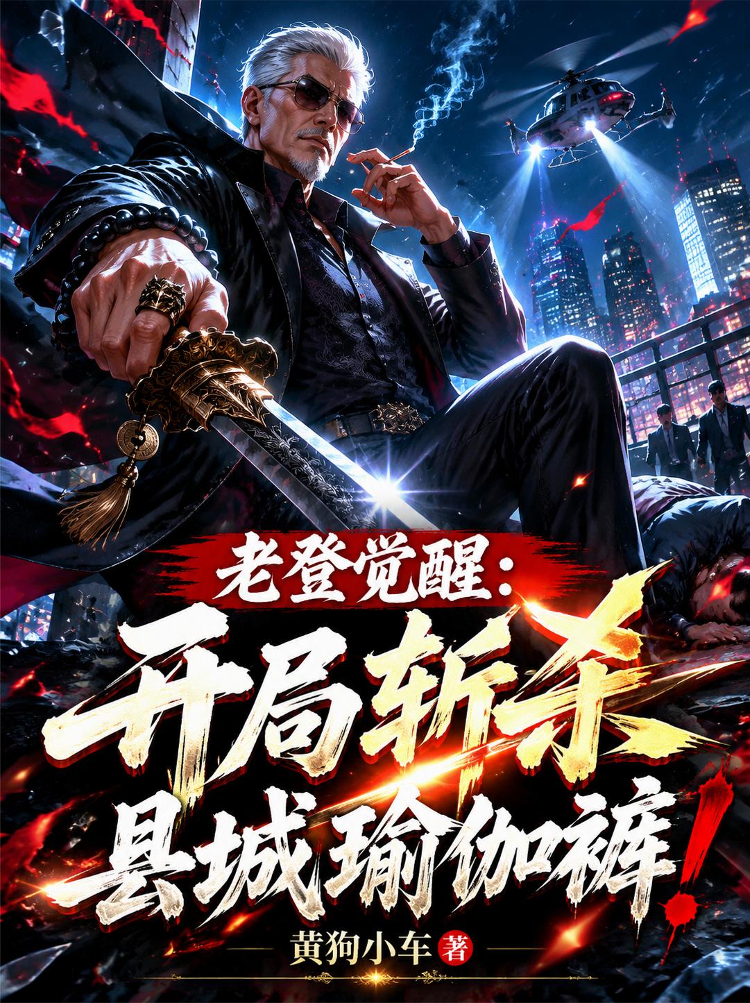 老登觉醒：开局斩杀县城瑜伽裤！
