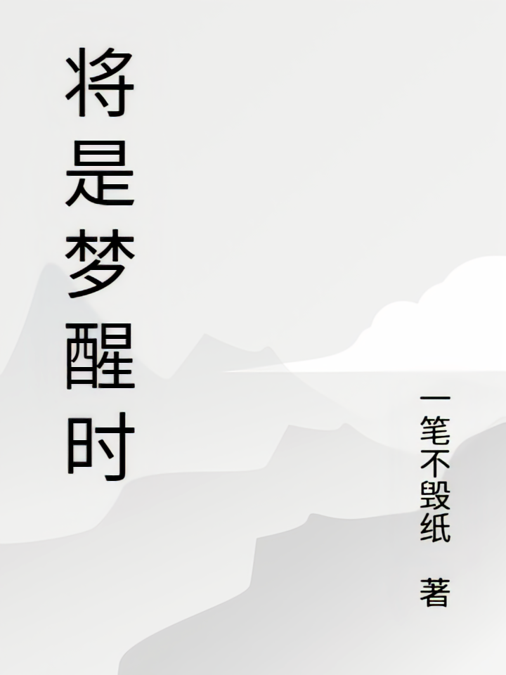 将是梦醒时