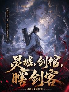 《灵墟，剑棺，瞎剑客》封面