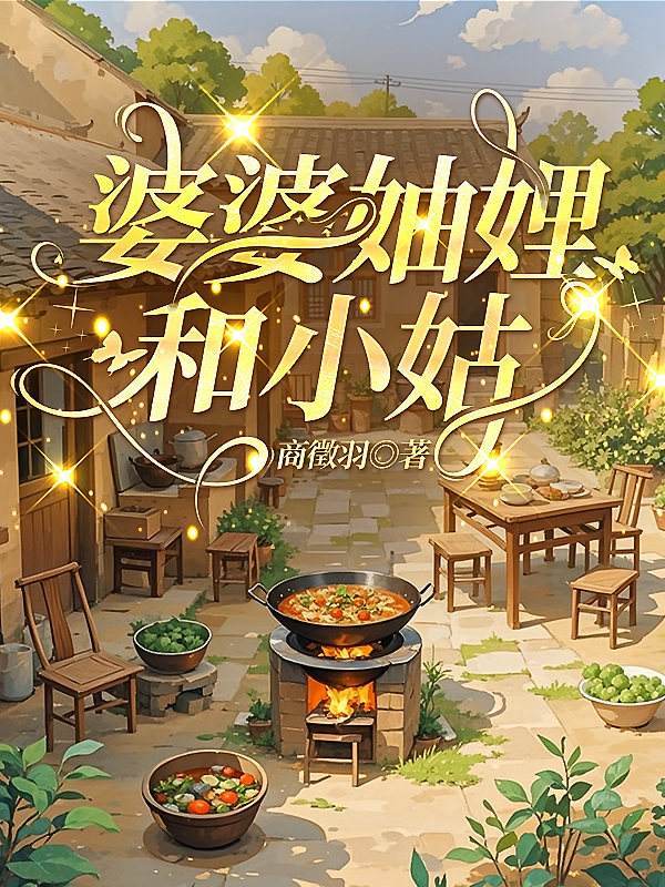 婆婆妯娌和小姑