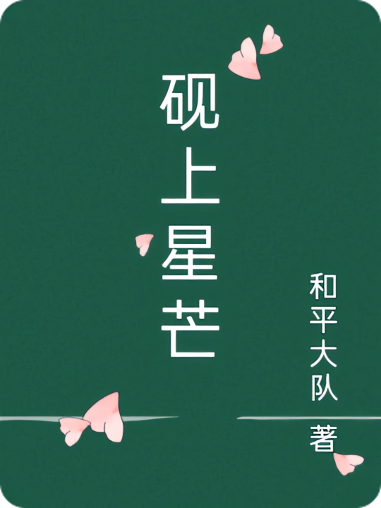 砚上星芒