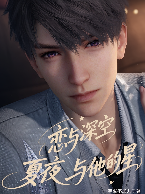 恋与深空，夏夜与他的星