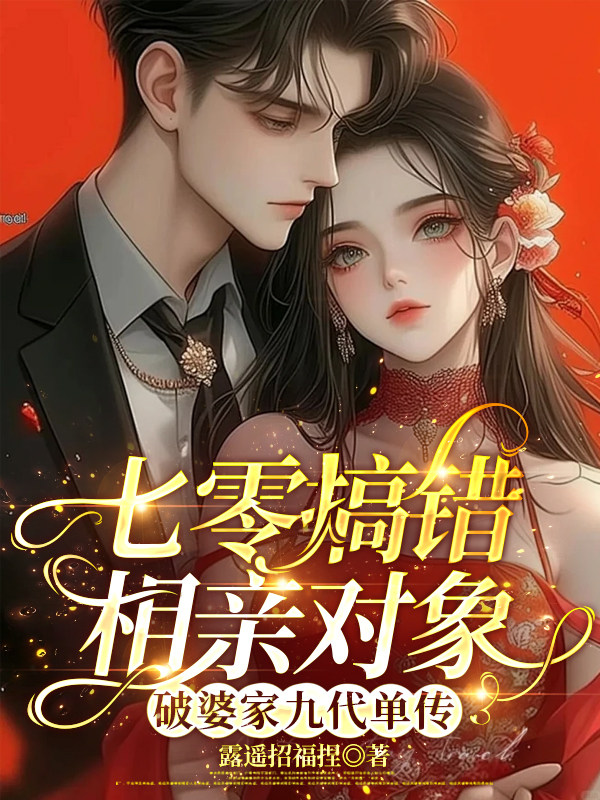 七零搞错相亲对象破婆家九代单传