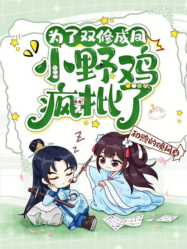 为了双修成凤，小野鸡疯批了