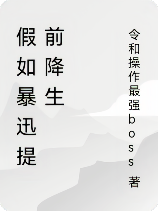 假如暴迅提前降生