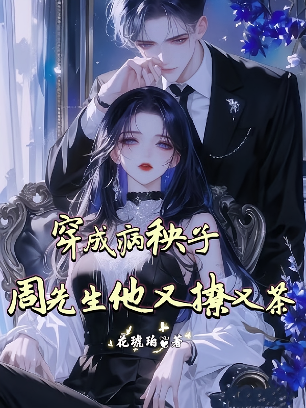 穿成病秧子周先生他又撩又茶