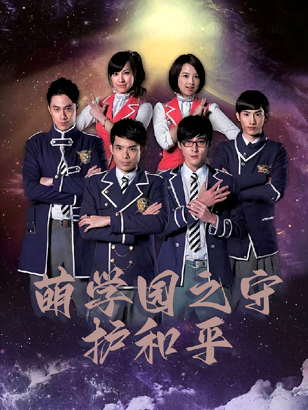 萌学园之守护和平