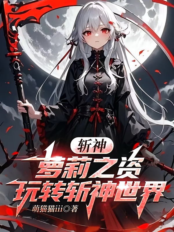 斩神：萝莉之姿玩转斩神世界
