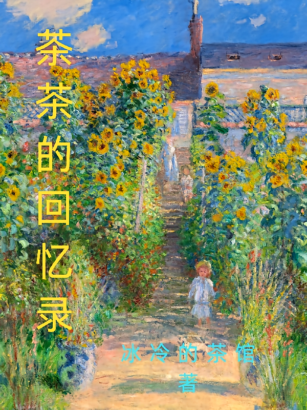 茶茶的回忆录