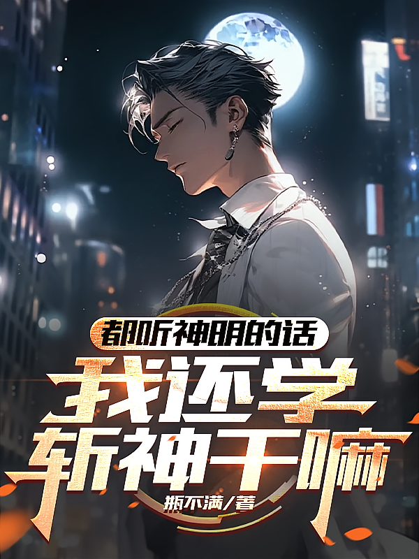 都听神明的话，我还学斩神干嘛？