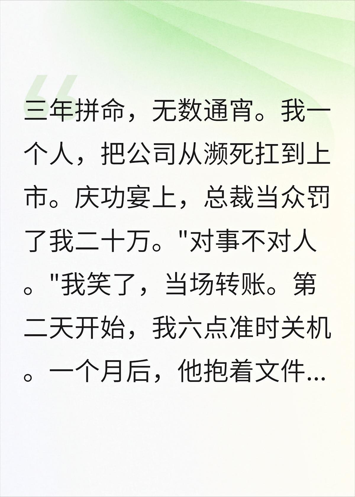 总裁当众罚我二十万，如今全公司求我加班