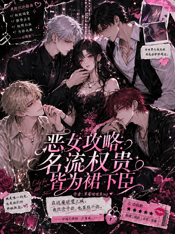 恶女攻略：名流权贵皆为裙下臣