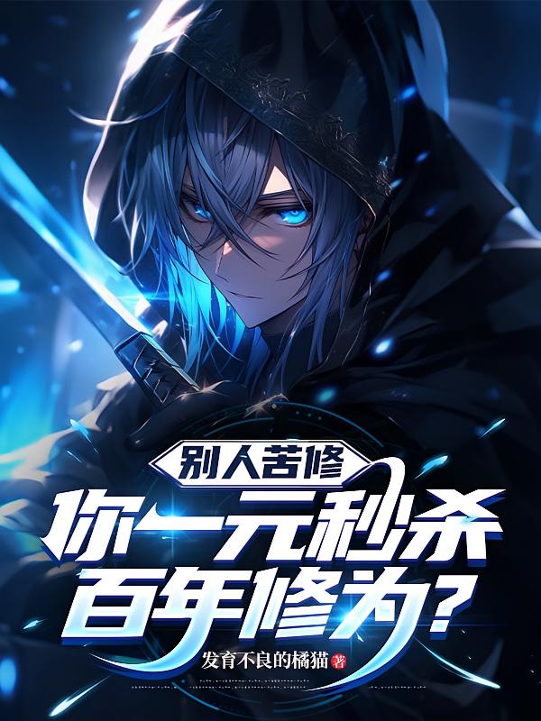 别人苦修，你一元秒杀百年修为？