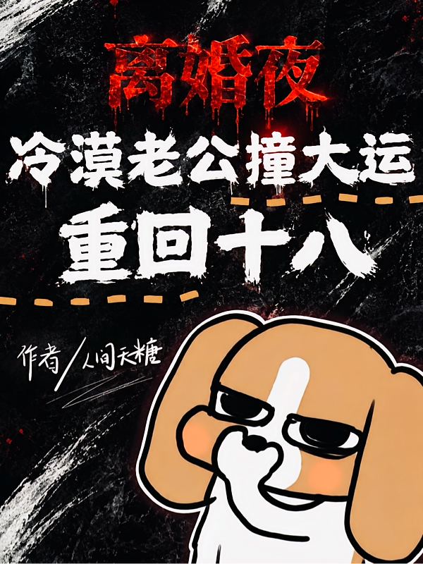 离婚夜，冷漠老公撞大运重回十八