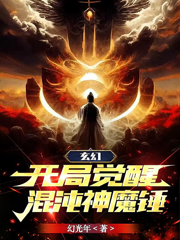 玄幻：开局觉醒混沌神魔锤