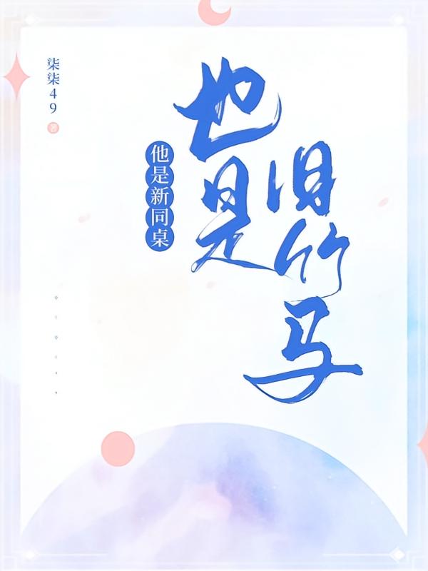 他是新同桌，也是旧竹马