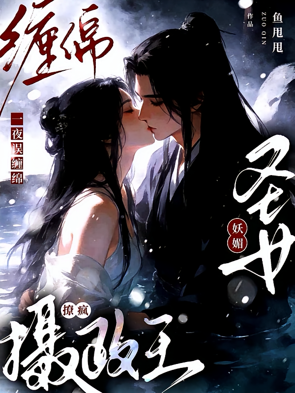 圣女妖媚，共梦后摄政王一夜成瘾