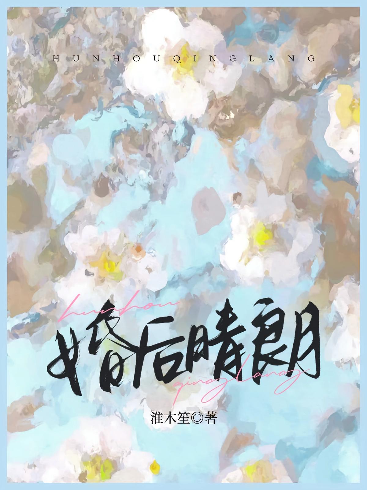 婚后晴朗