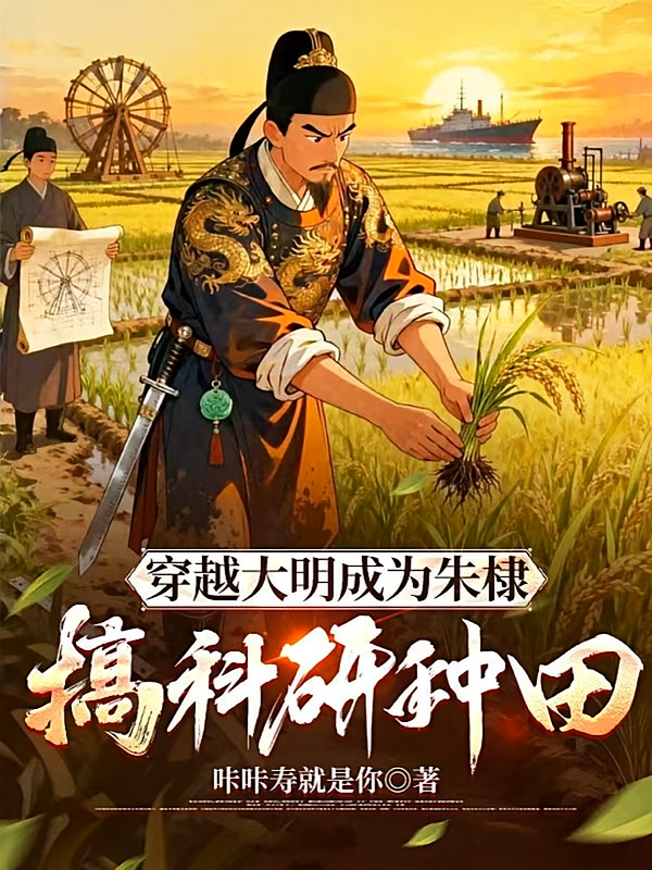穿越大明成为朱棣搞科研种田