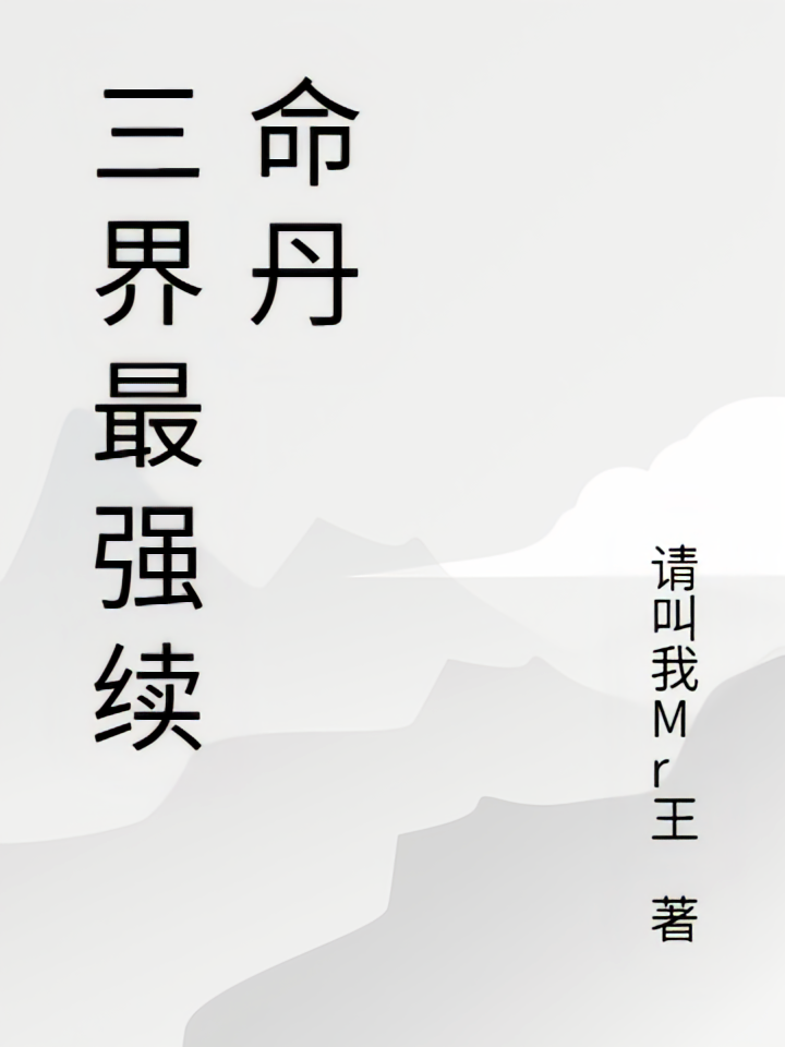 三界最强续命丹