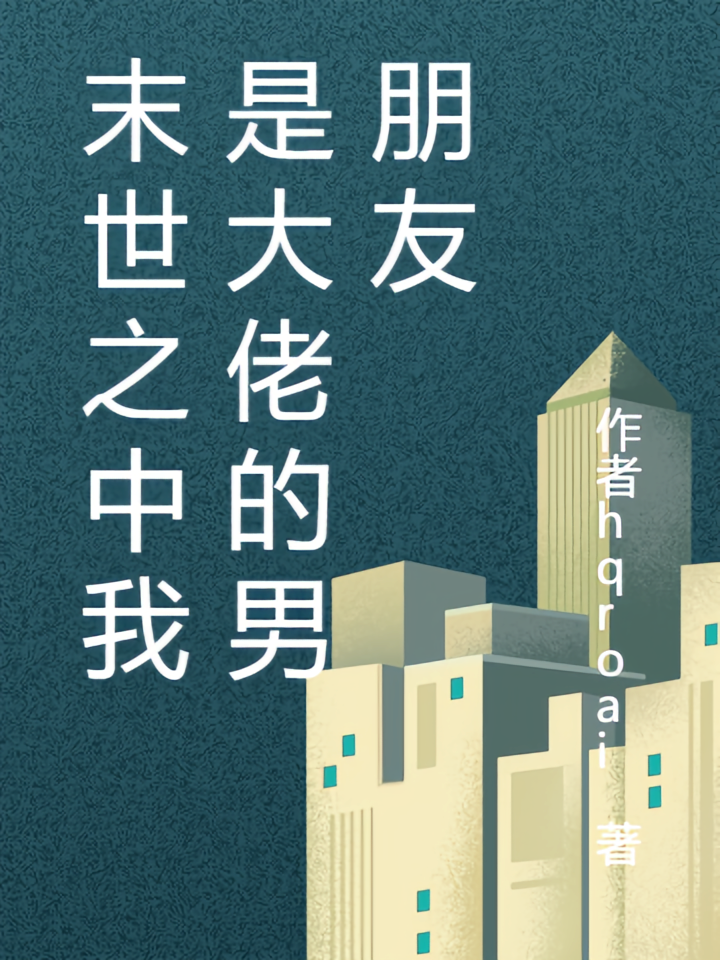 末世之中我是大佬的男朋友