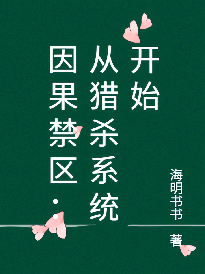 因果禁区：从猎杀系统开始