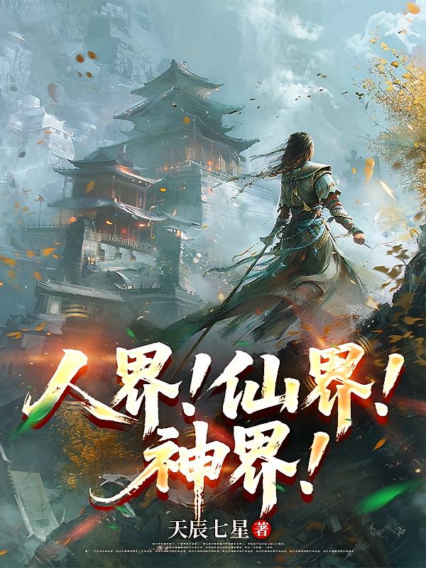 人界！仙界！神界！
