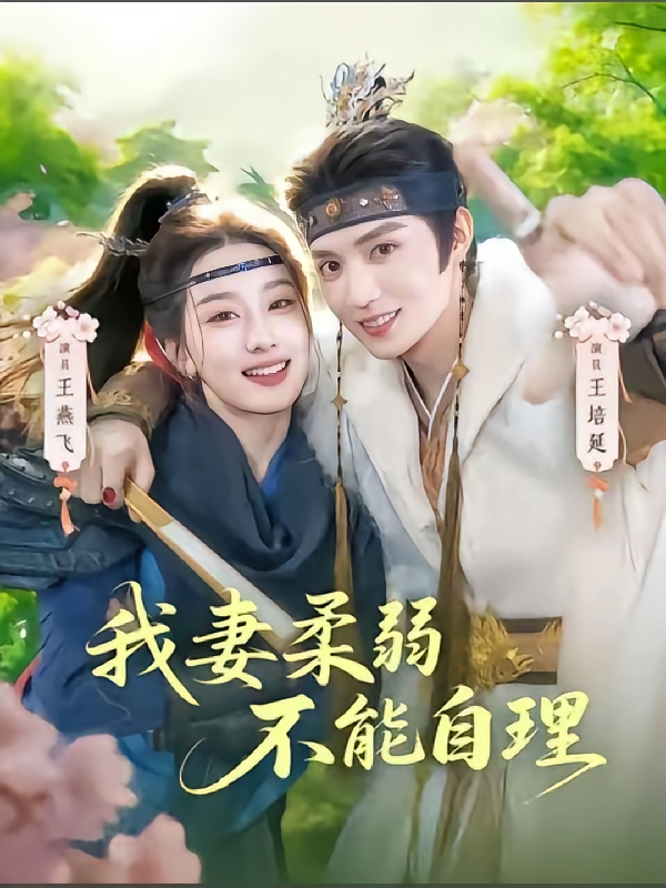 我妻柔弱不能自理