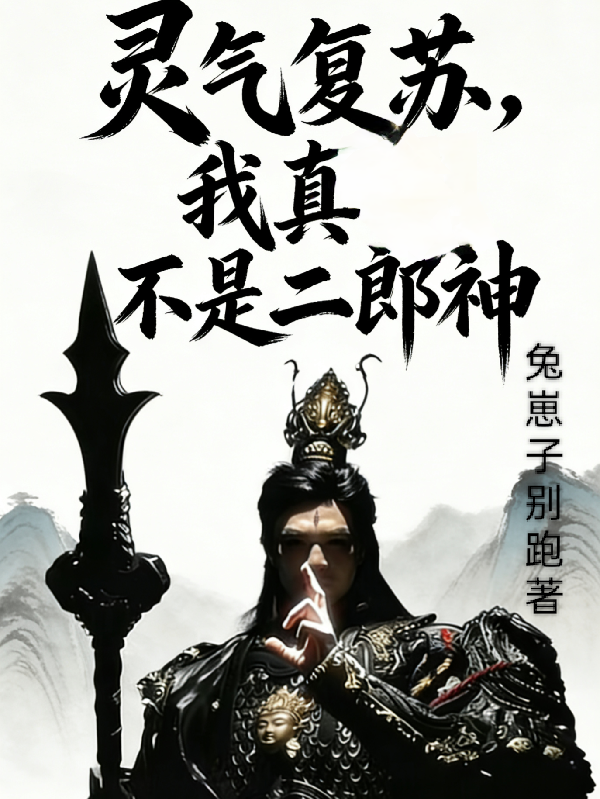 灵气复苏，我真不是二郎神