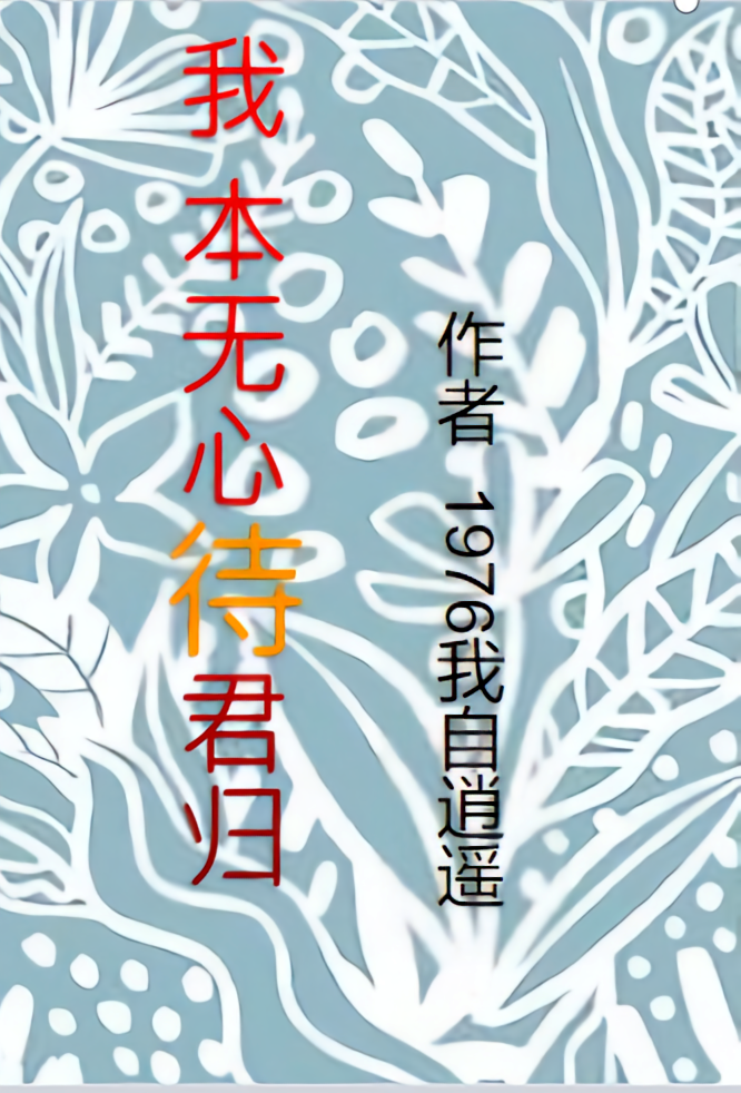 我本无心待君归