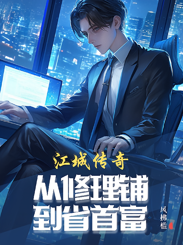 江城传奇：从修理铺到省首富