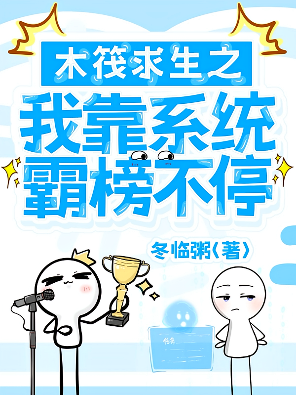 木筏求生：我靠系统霸榜不停
