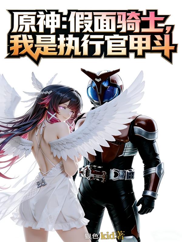 原神：假面骑士，我是执行官甲斗