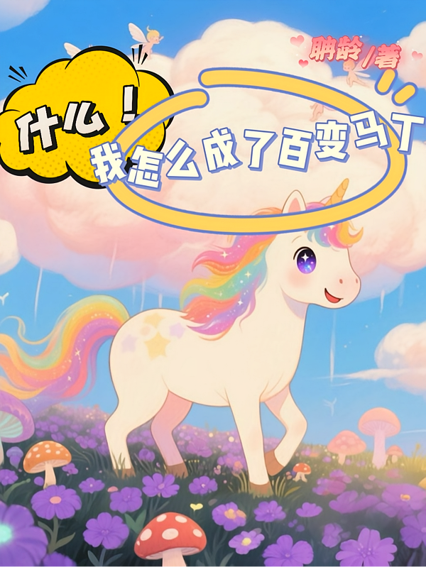 什么，我怎么成了百变马丁