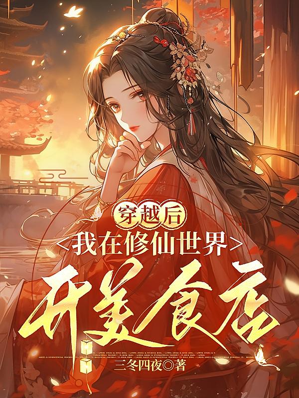 穿越后，我在修仙世界开美食店
