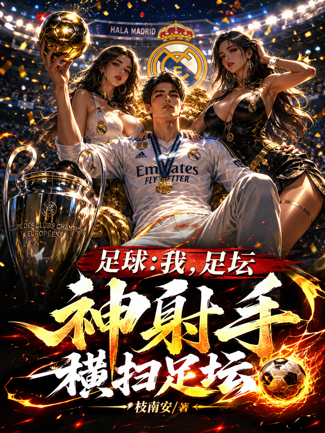 足球：我，足坛神射手，横扫足坛