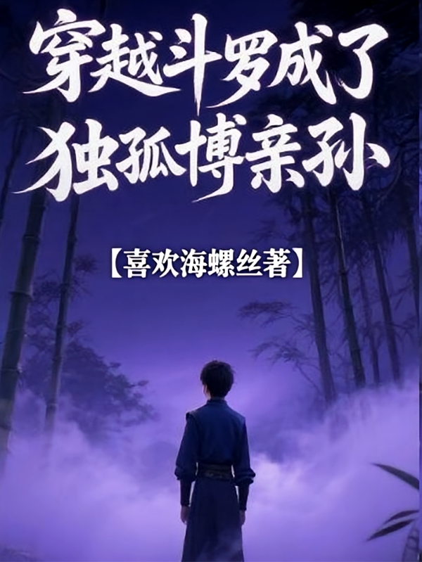 穿越斗罗成了独孤博亲孙